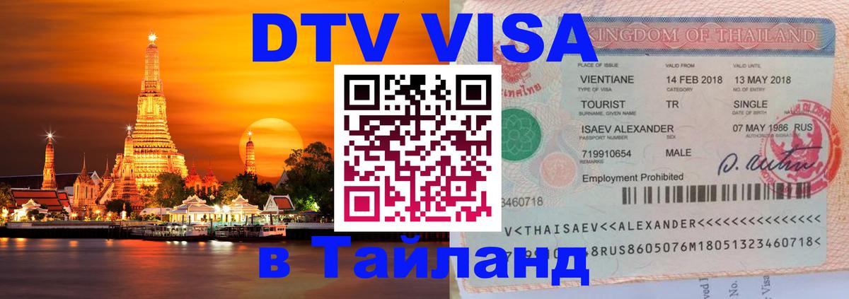ДТВ VISA Тайланд для фрилансеров Доха 
