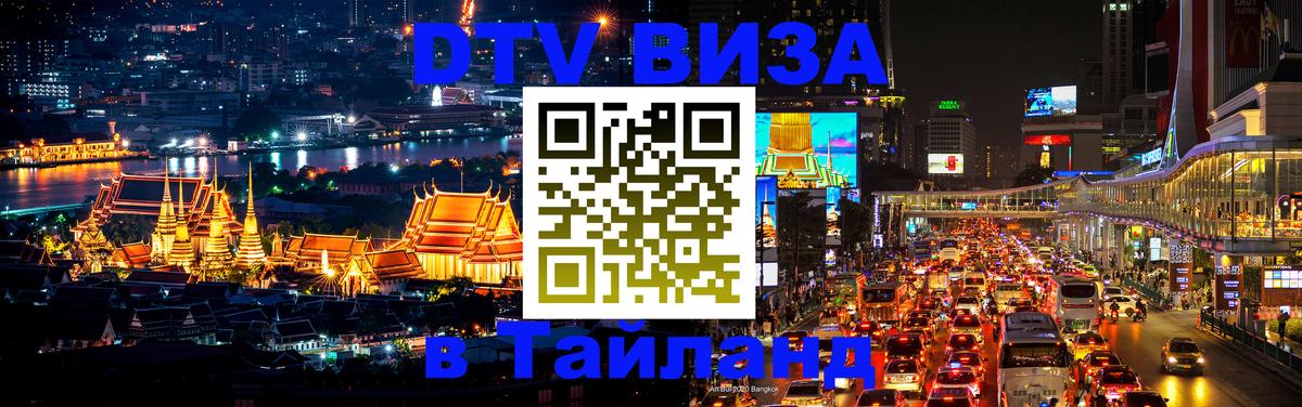 Сколько стоит виза DTV в Тайланд 